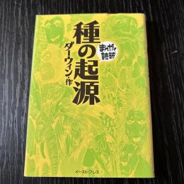 まんがで読破　種の起源