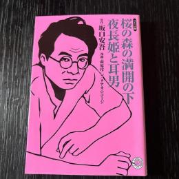 コミック版　桜の森の満開の下　夜長姫と耳男