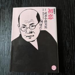 コミック版　初恋