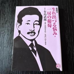 コミック版　生まれ出づる悩み・一房の葡萄