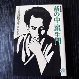コミック版　薮の中・羅生門