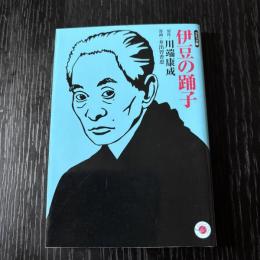 コミック版　伊豆の踊り子