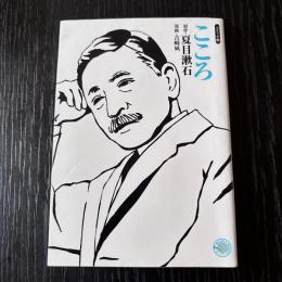 コミック版 こころ
