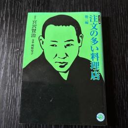 コミック版 注文の多い料理店