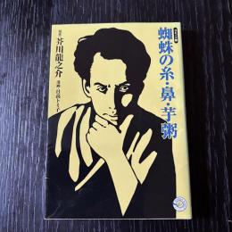 コミック版 蜘蛛の糸・鼻・芋粥