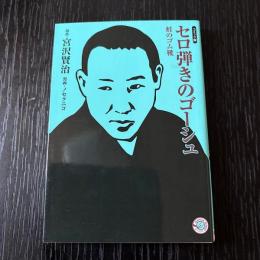 コミック版 セロ弾きのゴーシュ