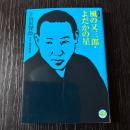 コミック版 風の又三郎・よだかの星