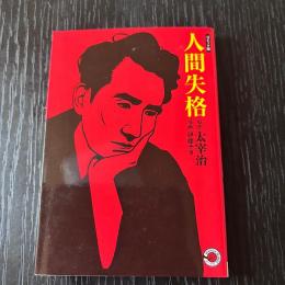 コミック版 人間失格