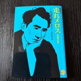 コミック版 走れメロス
