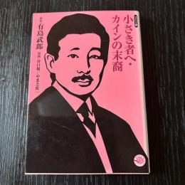 コミック版 小さき者へ・カインの末裔