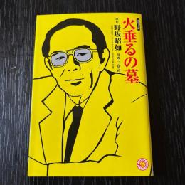 コミック版 火垂るの墓