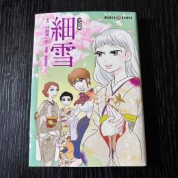 マンガ版　細雪