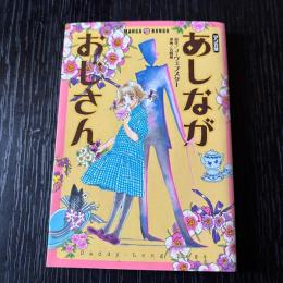 マンガ版　あしながおじさん
