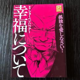 まんが学術文庫　幸福について