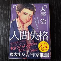 マンガでBUNGAKU. 人間失格