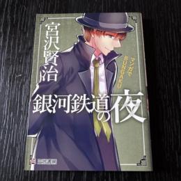 マンガでBUNGAKU  銀河鉄道の夜