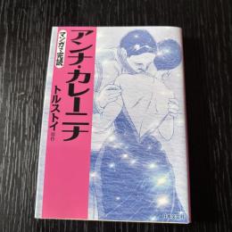 マンガで完読　アンナ・カレーニナ