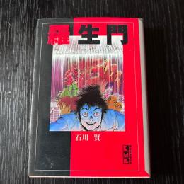 講談社漫画文庫　羅生門