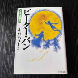 マンガで読む名作　ピーター・パン