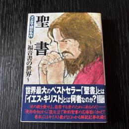 マンガで読む名作　聖書ー福音書の世界ー