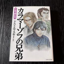 マンガで読む名作　カラマーゾフの兄弟