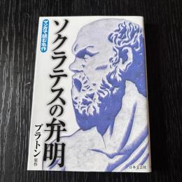 マンガで読む名作　ソクラテスの弁明