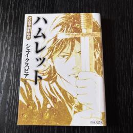 マンガで読む名作　ハムレット