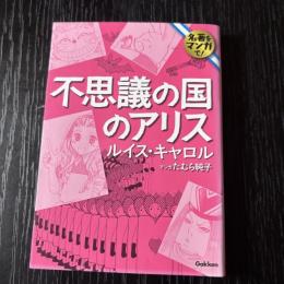 名著をマンガで！　不思議の国のアリス