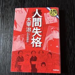 名著をマンガで！　人間失格