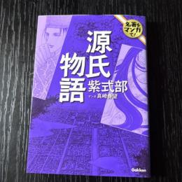 名著をマンガで！　源氏物語
