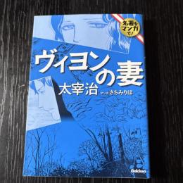 名著をマンガで！　ヴィヨンの妻