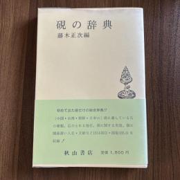 硯の辞典