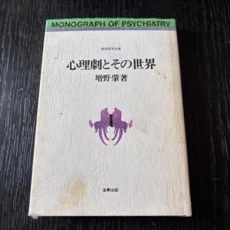 心理劇とその世界