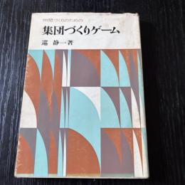 仲間づくりのための集団づくりゲーム