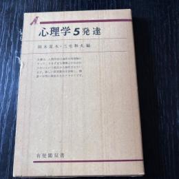 心理学5発達