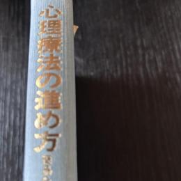 心理療法の進め方　簡易分析の実際