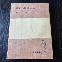 異常心理療法　改訂版
