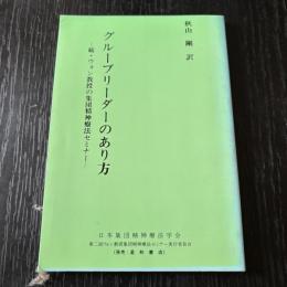 グループリーダーのあり方−続・ウォン教授の集団精神療法セミナー