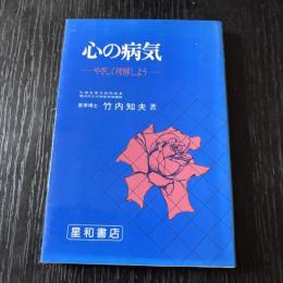 心の病気ーやさしく理解しようー