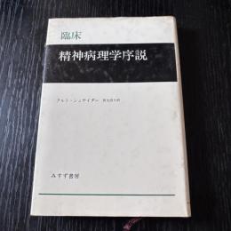 臨床　精神病理学序説