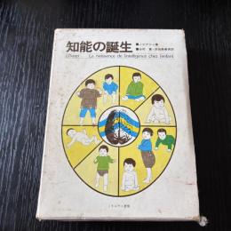 知能の誕生