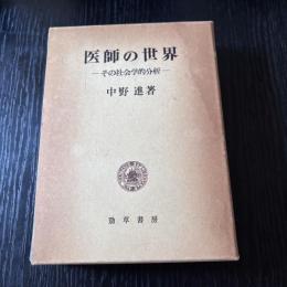 医師の世界−その社会学的分析ー