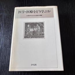 医学・医療をどう学ぶか