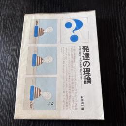 発達の理論ー発達と教育・その基本問題を考える