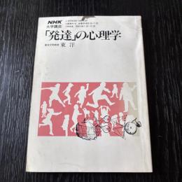 「発達」の心理学　NHK大学講座