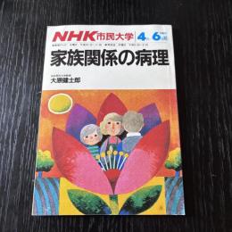 家族関係の病理　NHK市民大学