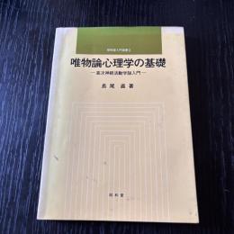 唯物論心理学の基礎ー高次神経活動学説入門−