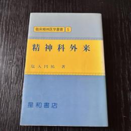 臨床精神医学叢書　精神科外来