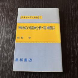 臨床精神医学叢書6 神経症の精神分析・精神療法
