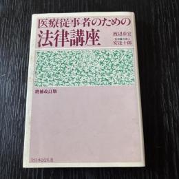 医療従事者のための法律相談